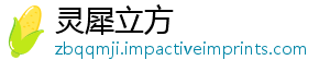灵犀立方